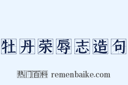 牡丹荣辱志造句是什么意思的图片